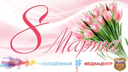 8 марта